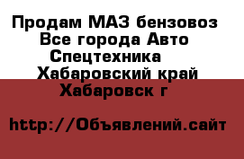 Продам МАЗ бензовоз - Все города Авто » Спецтехника   . Хабаровский край,Хабаровск г.